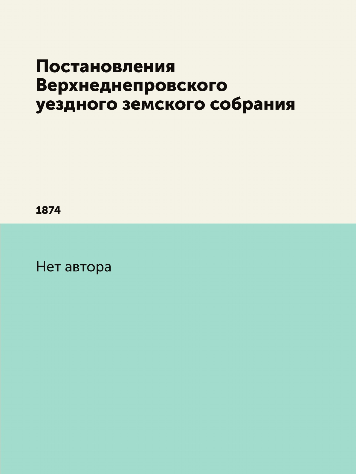 

Книга Постановления Верхнеднепровского уездного земского собрания. 1874