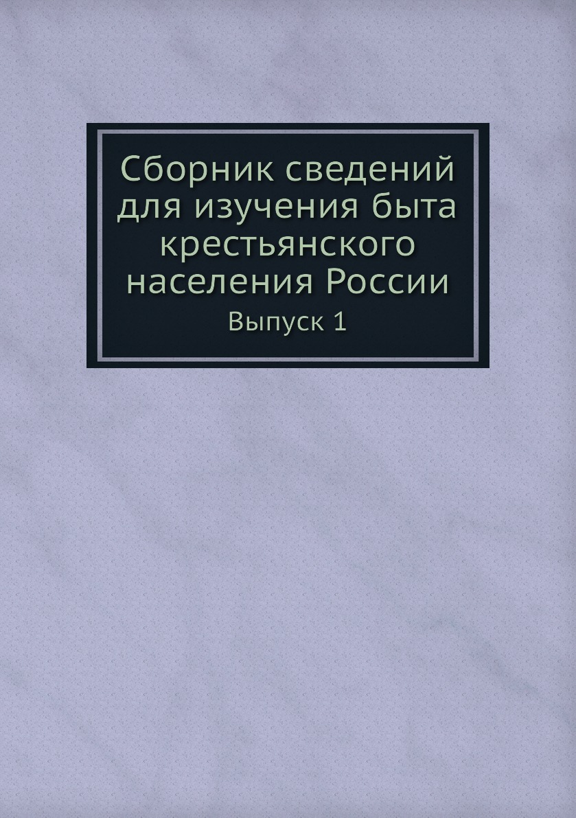 

Сборник сведений для изучения быта крестьянского населения России. Выпуск 1
