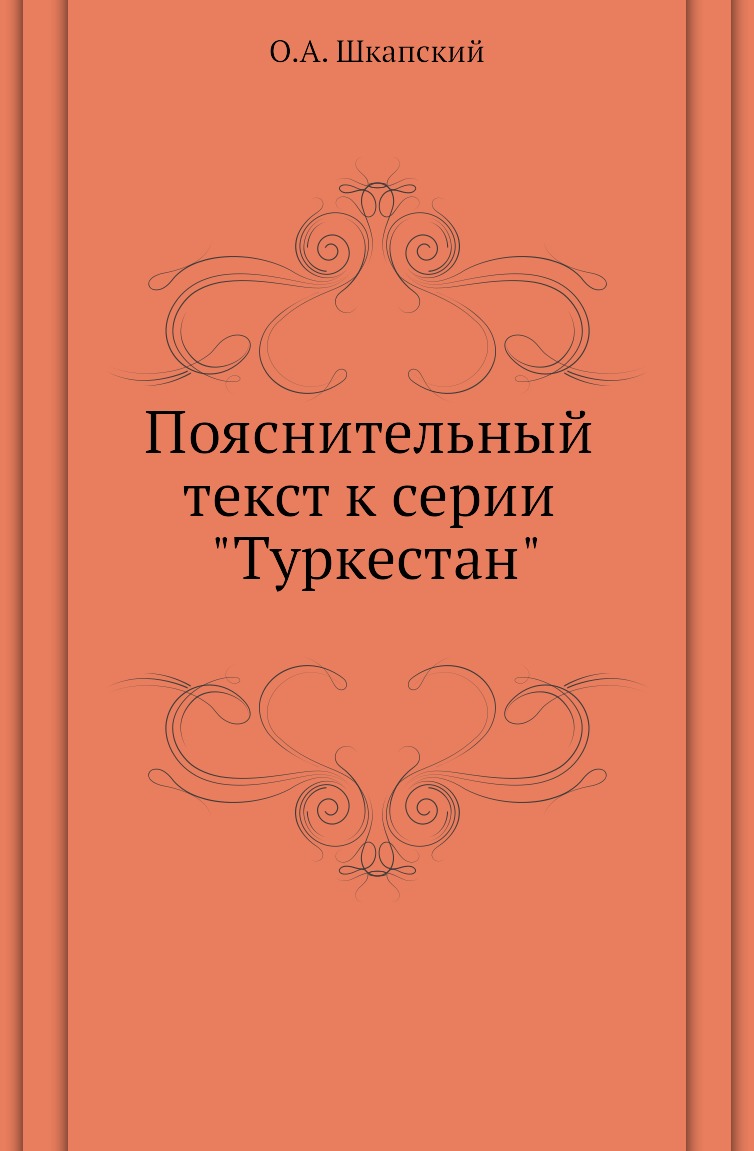 

Книга Пояснительный текст к серии "Туркестан"