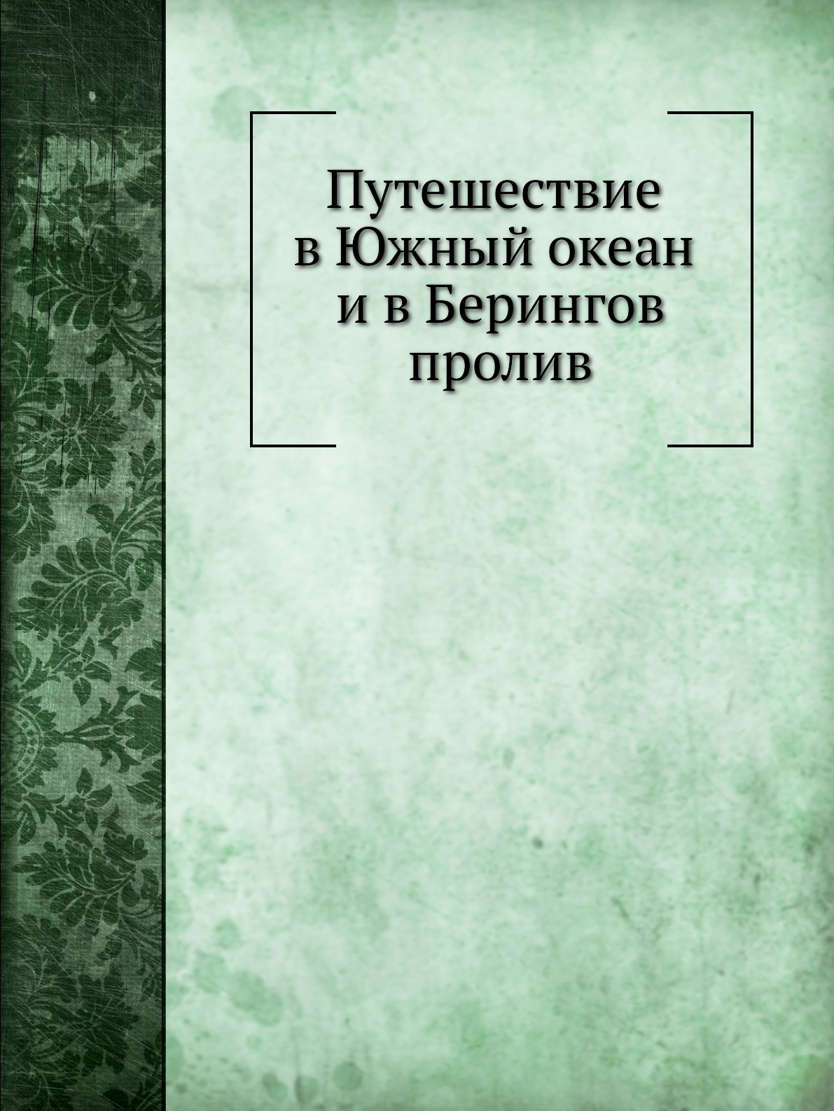 фото Книга путешествие в южный океан и в берингов пролив нобель пресс