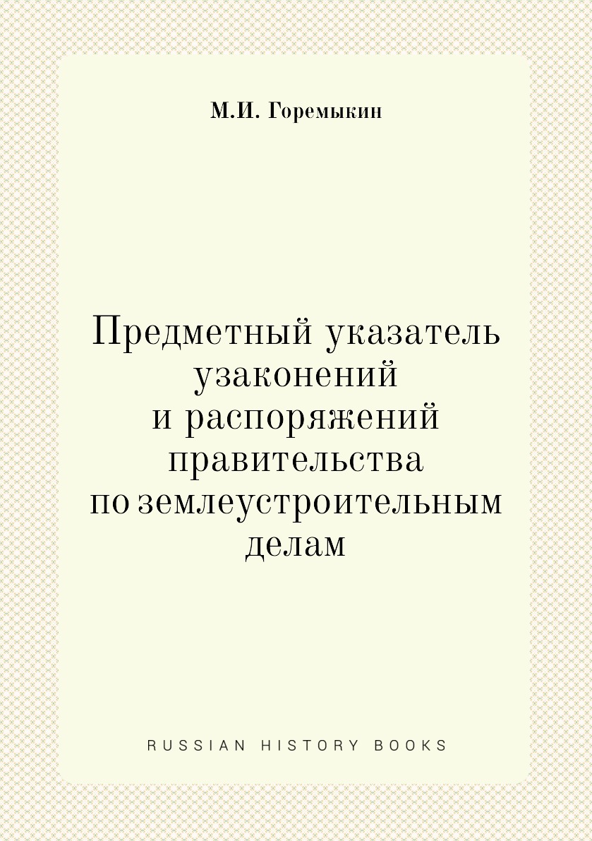 

Книга Предметный указатель узаконений и распоряжений правительства по землеустроительны...