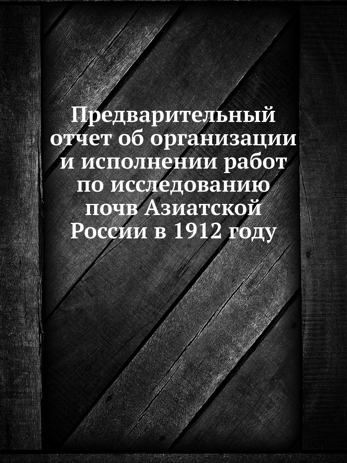 

Книга Предварительный отчет об организации и исполнении работ по исследованию почв Азиа...