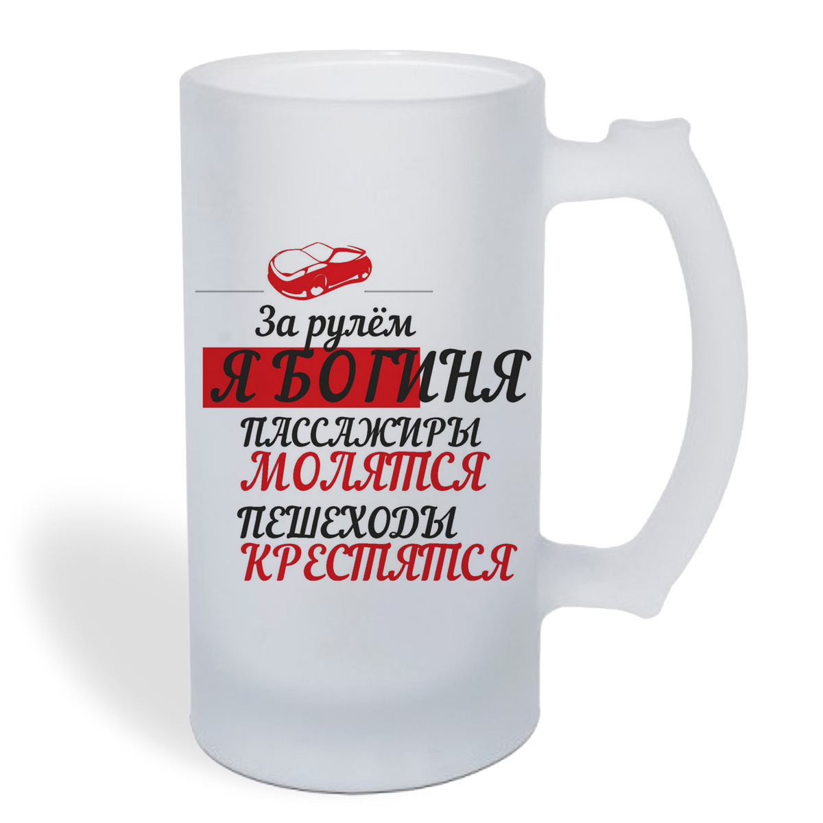 

Кружка пивная CoolPodarok За рулем я богиня. Пассажиры молятся, пешеходы крестятся