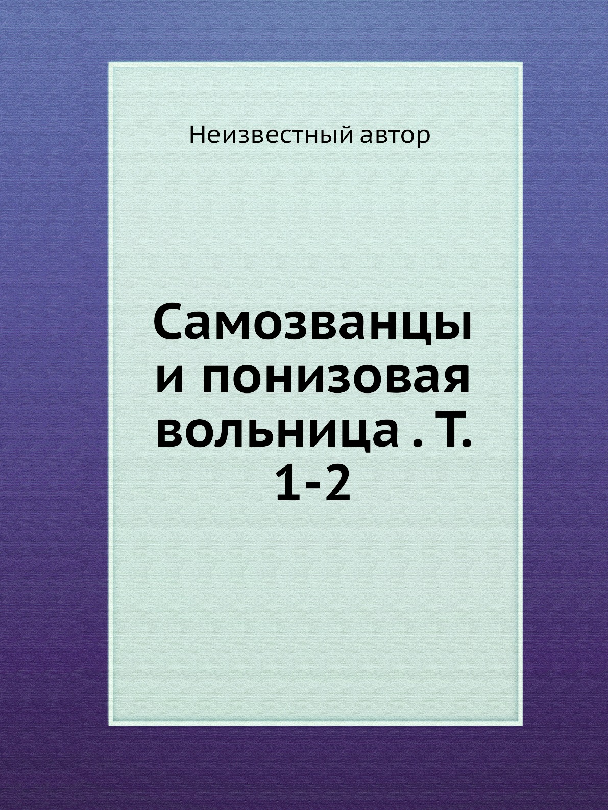 

Книга Самозванцы и понизовая вольница . Т. 1-2