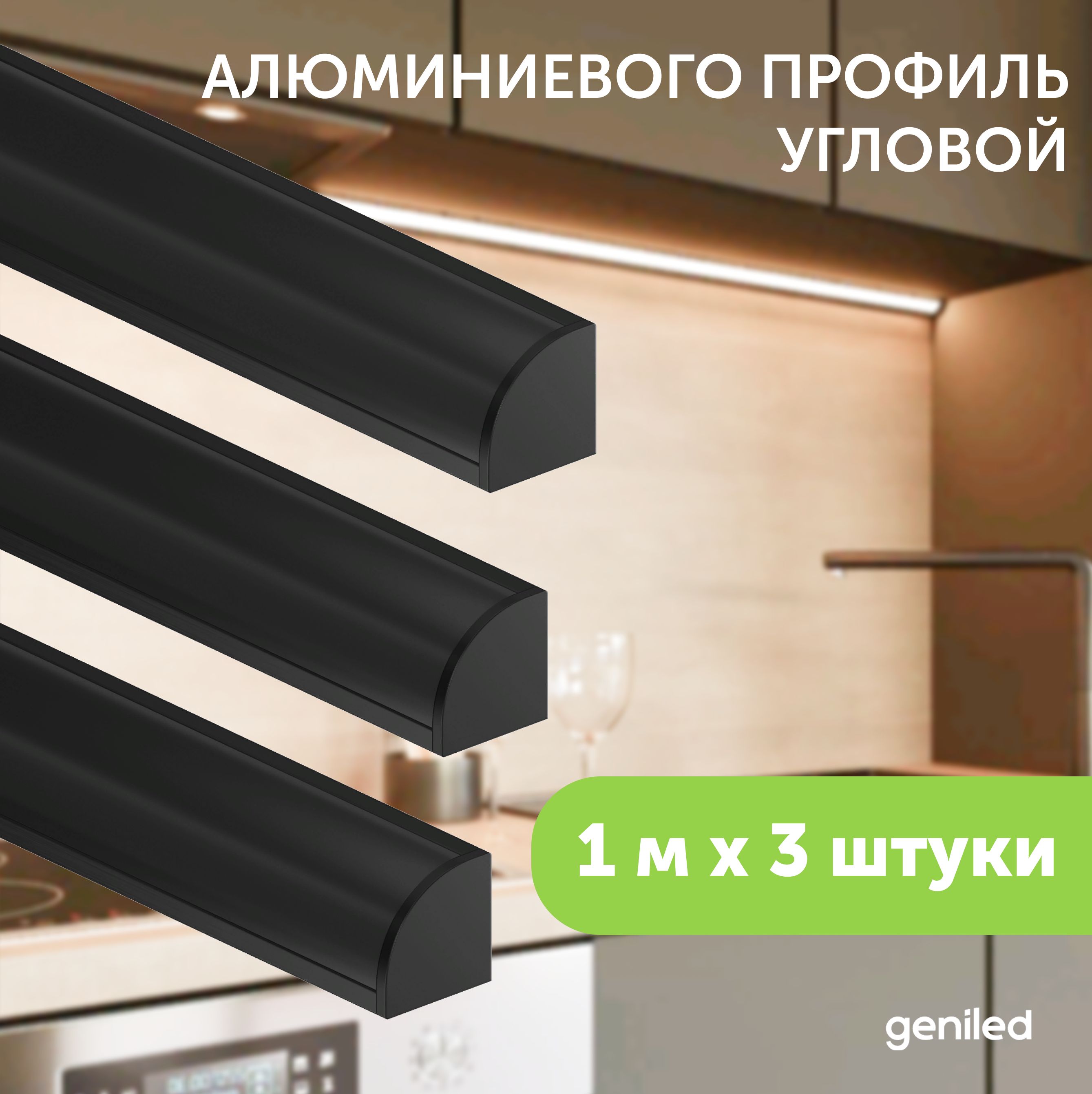

Профиль для светодиодной ленты Geniled угловой 12139b_1_ch_3, Черный