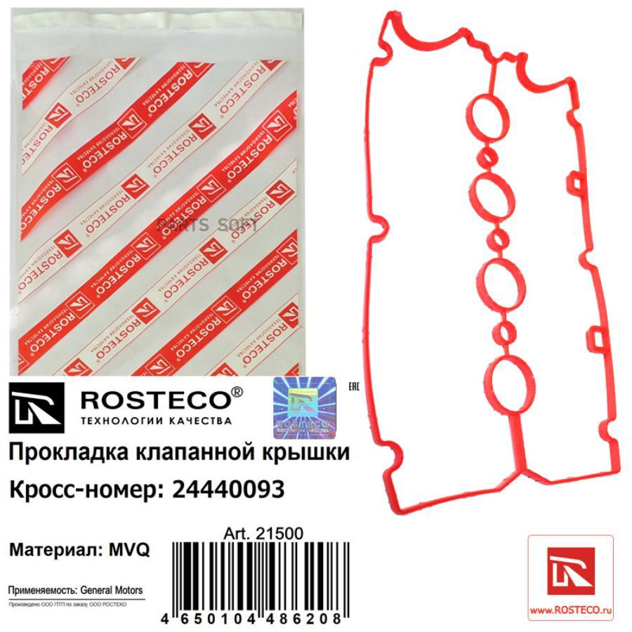 

Прокладка автомобильная Rosteco 21500