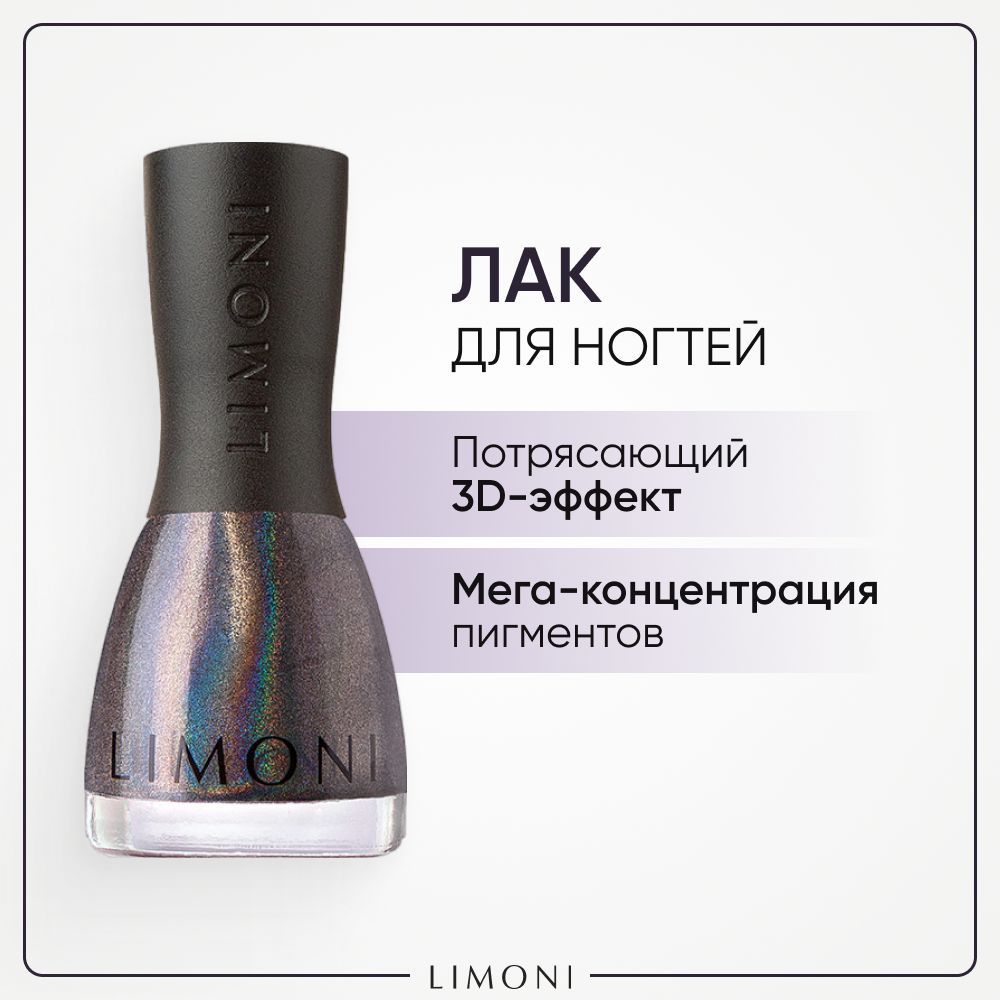 Лак для ногтей LIMONI MegaShine Prism 3D №212