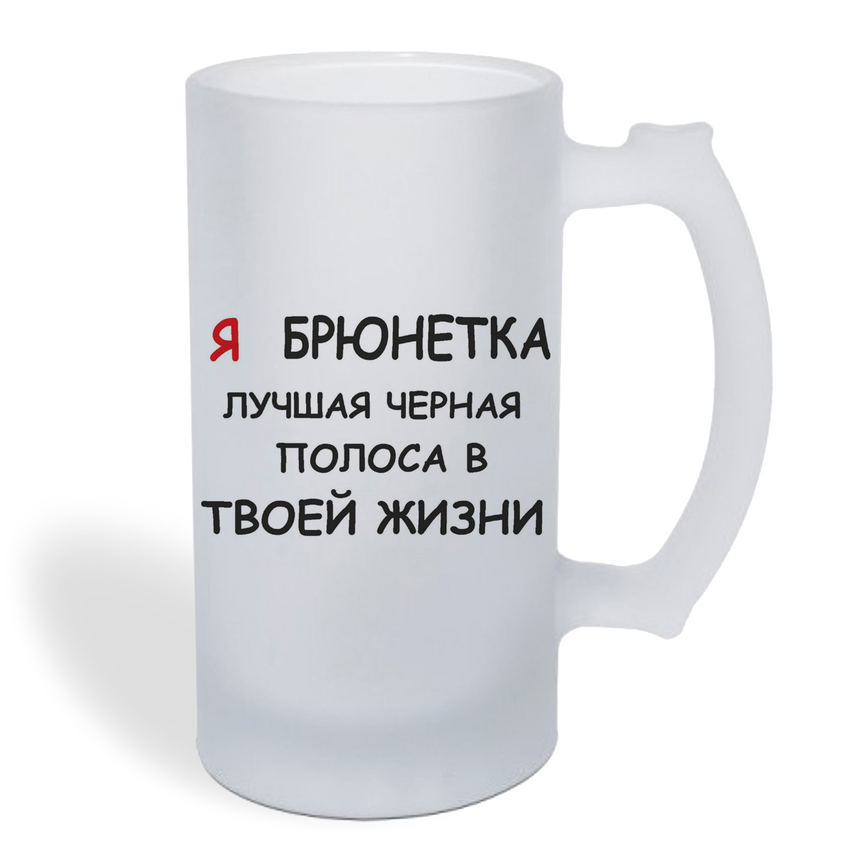 

Кружка пивная CoolPodarok я брюнетка лучшая черная полоса в твоей жизни