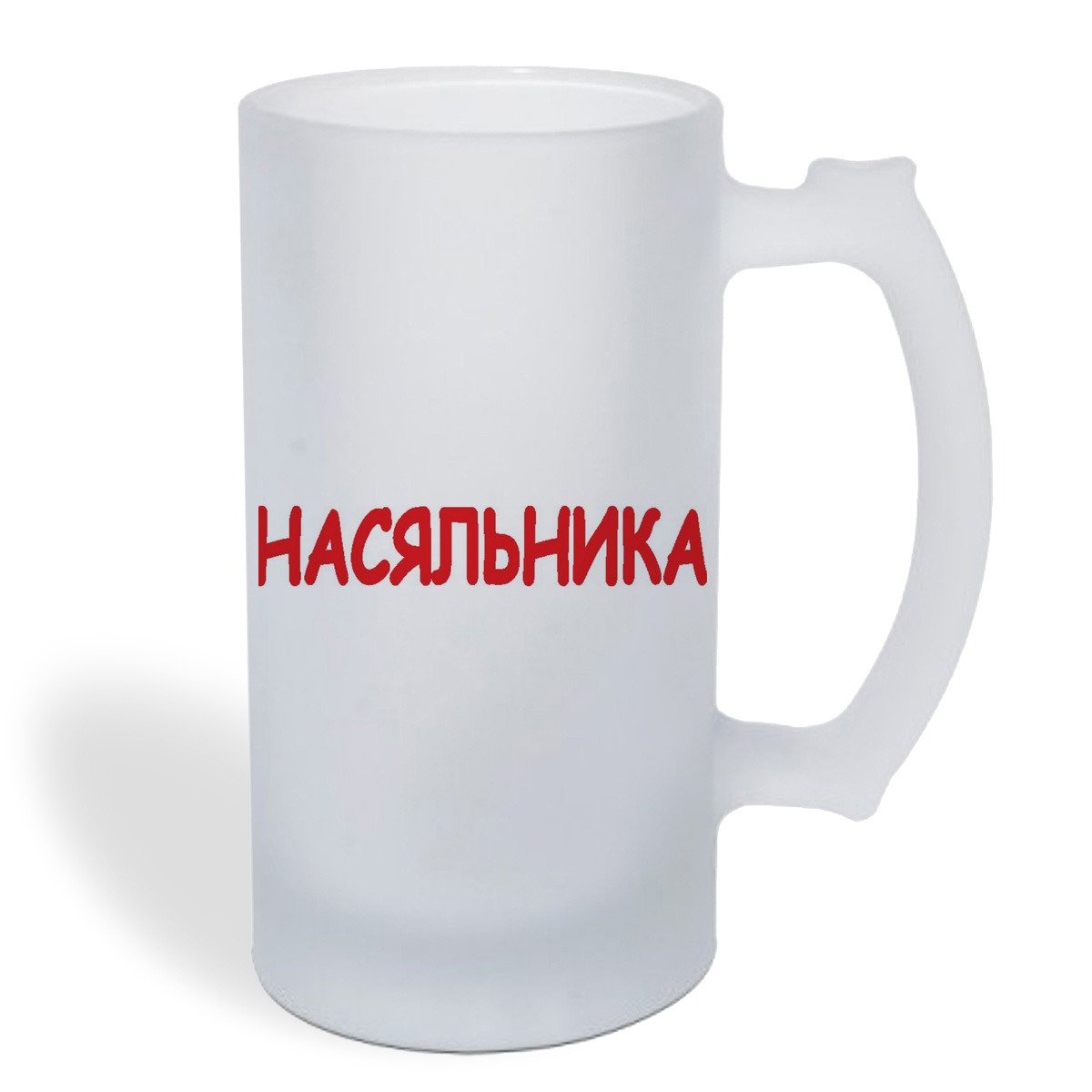 

Кружка пивная CoolPodarok насяьника
