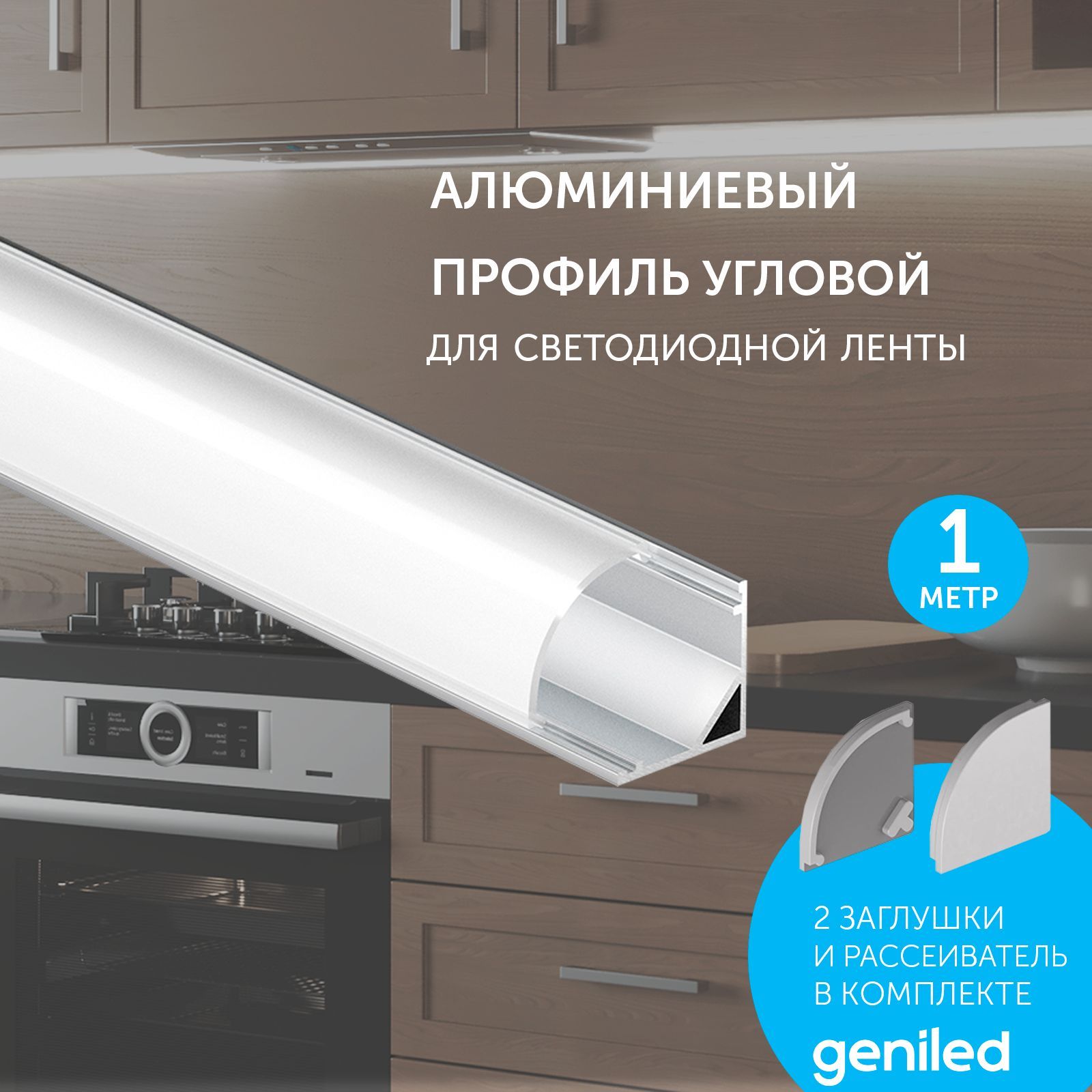 

Профиль Geniled для светодиодной ленты угловой 12139_1, Серый