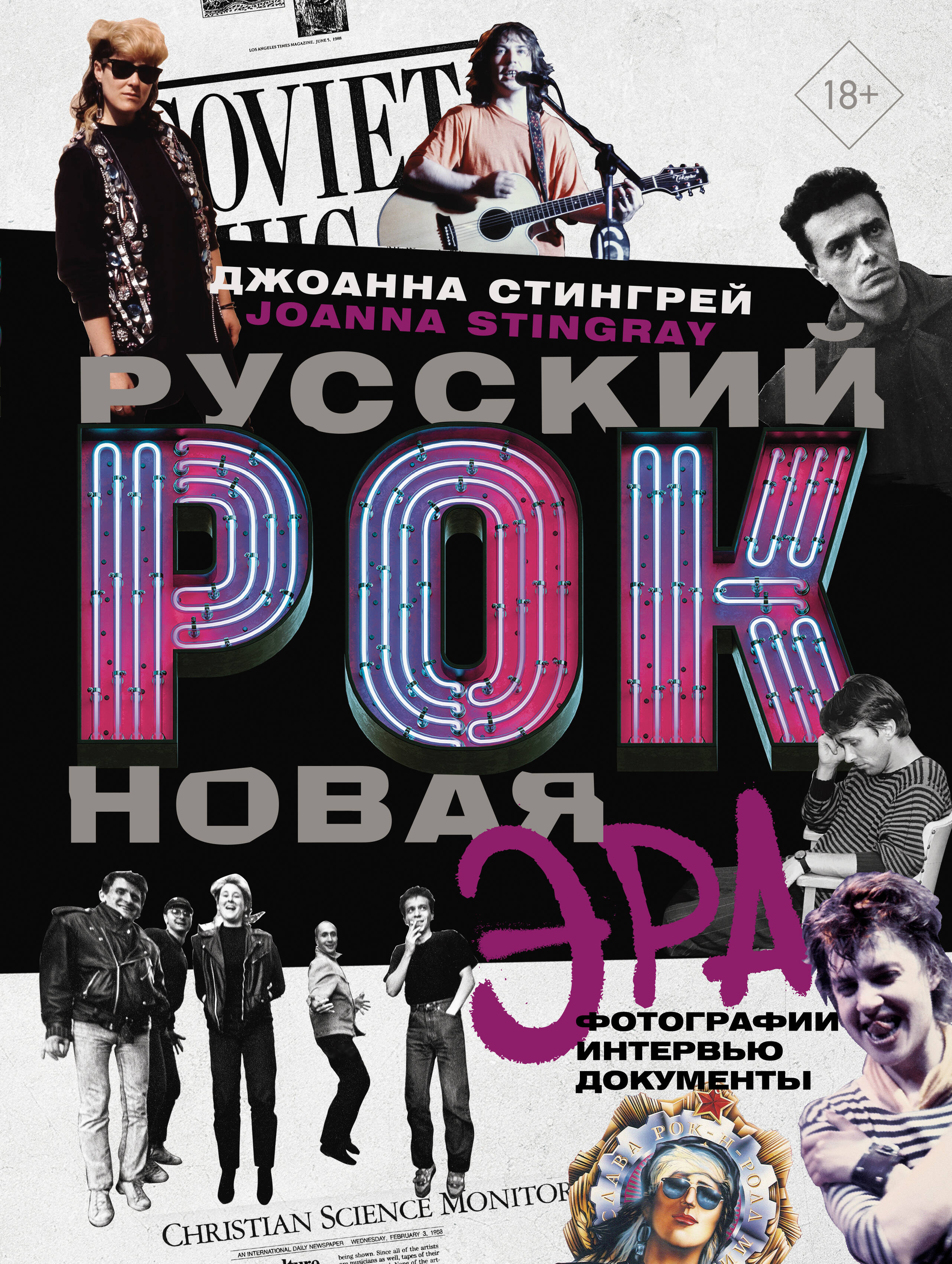 

Русский рок. Новая Эра. Фотографии. Интервью. Документы