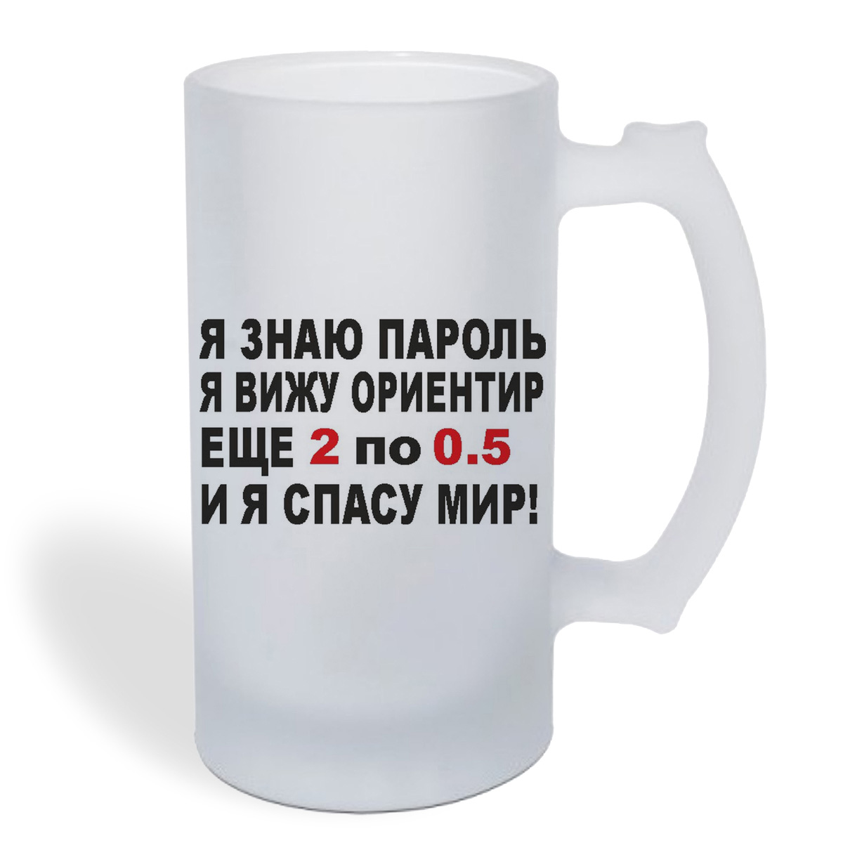 

Кружка пивная CoolPodarok я знаю пароль я вижу ориентир еще 2 по 0,5 и я спасу мира