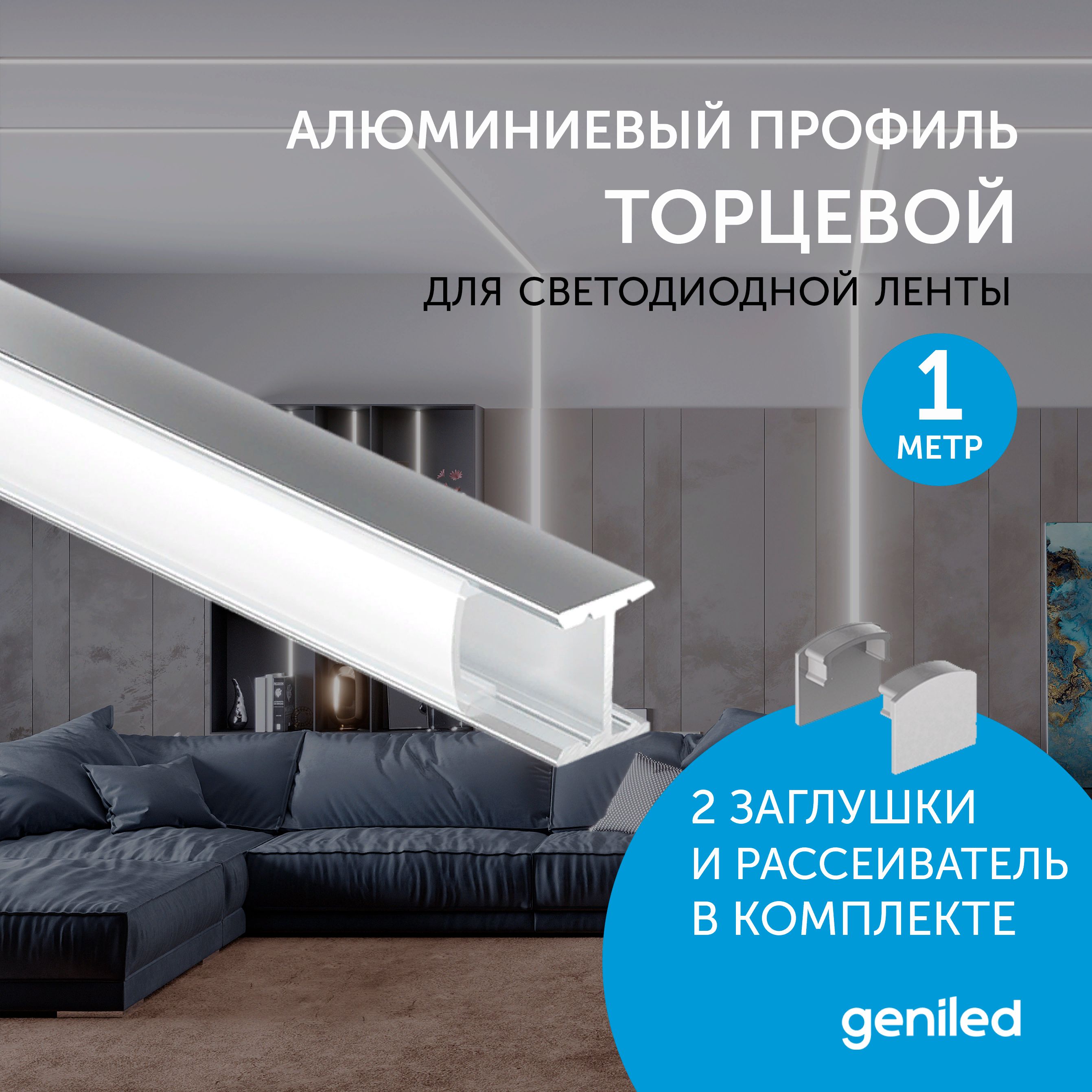 

Профиль для светодиодной ленты Geniled торцевой 12135_1, Серый
