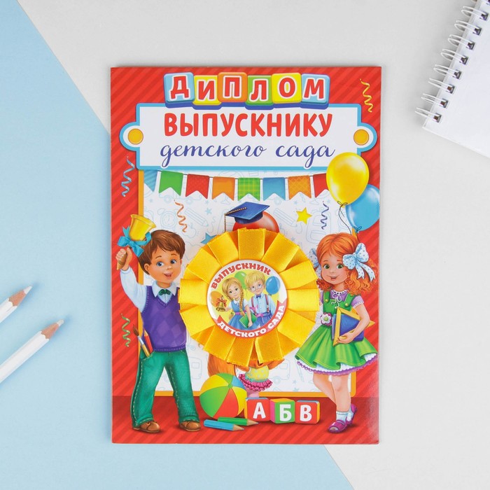 

Подарочный набор орден + диплом Выпускнику детского сада, 15 х 21 см, d = 7 см.