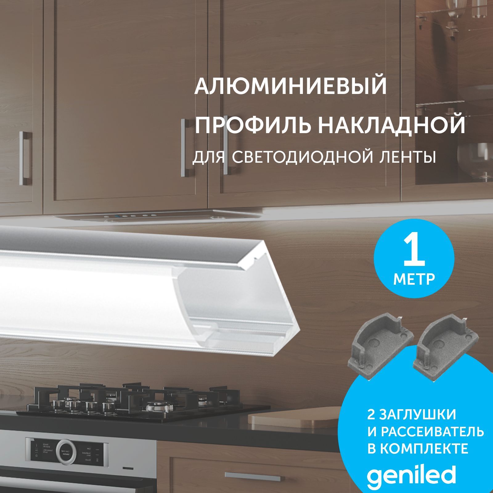 

Комплект профиля Geniled для светодиодной ленты накладной 12131_1_ch, Белый