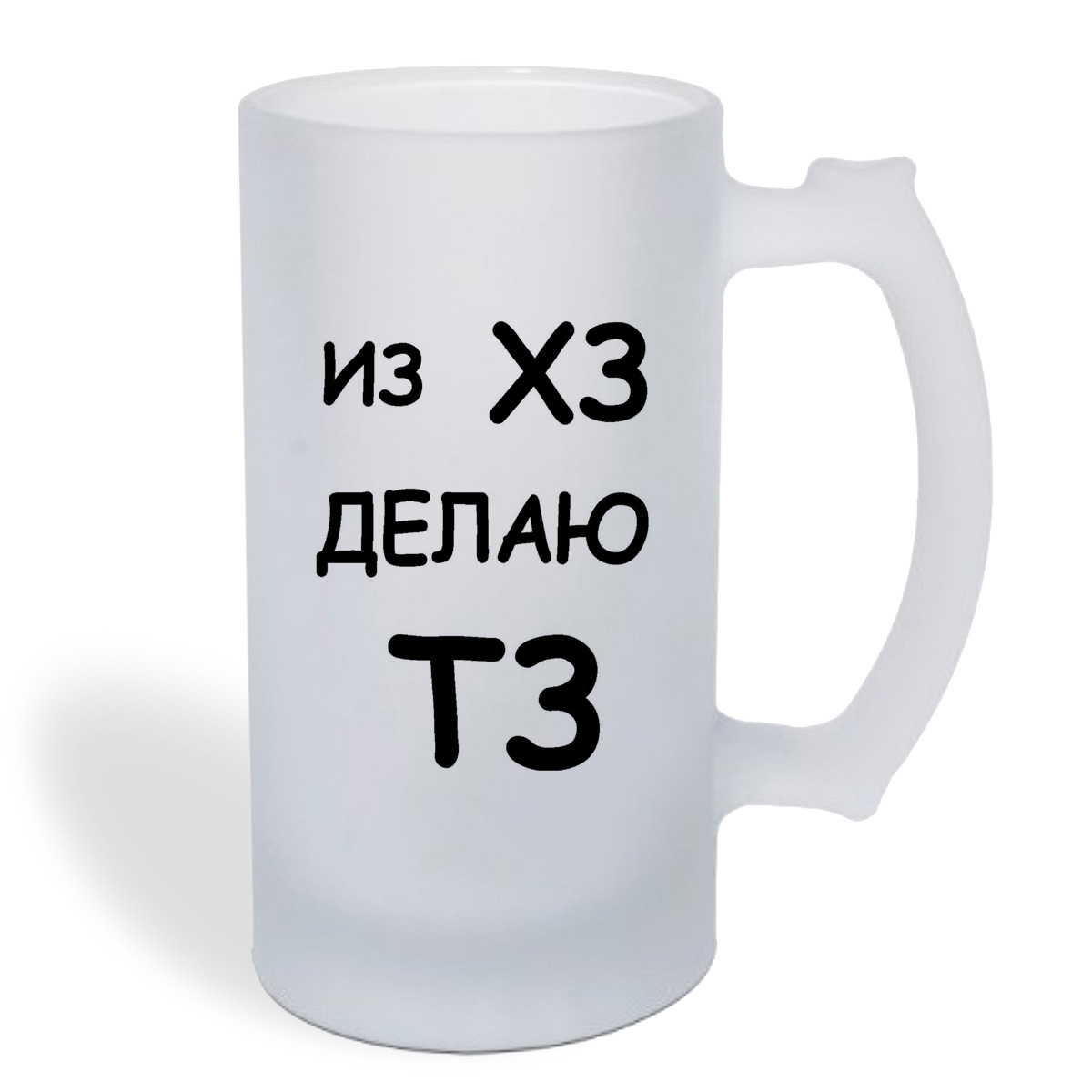 

Кружка пивная CoolPodarok Из ХЗ делаю ТЗ