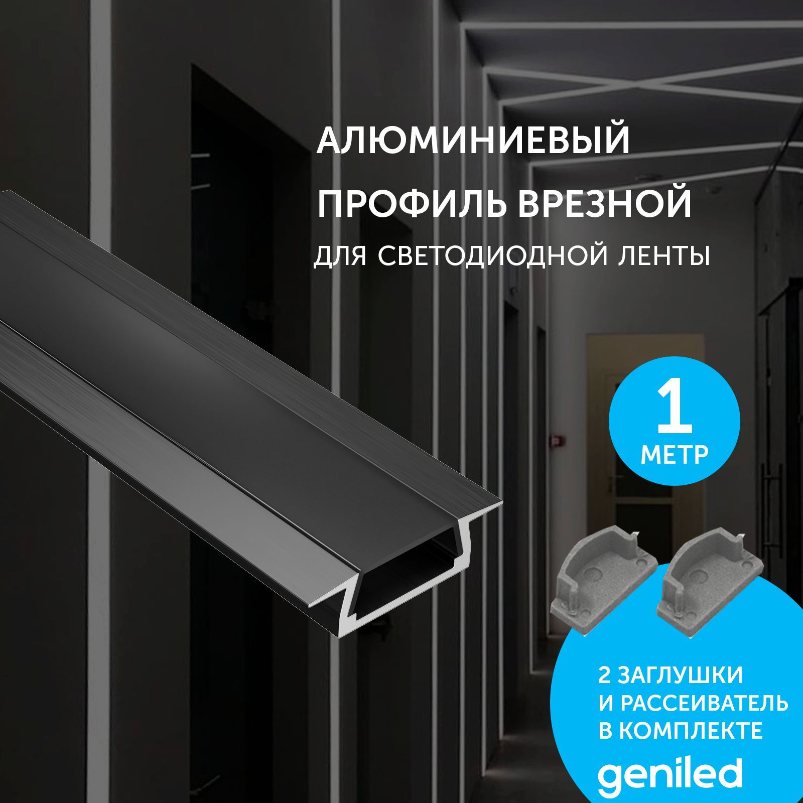

Комплект профиля Geniled для светодиодной ленты врезной 12130b_1_ch, Черный