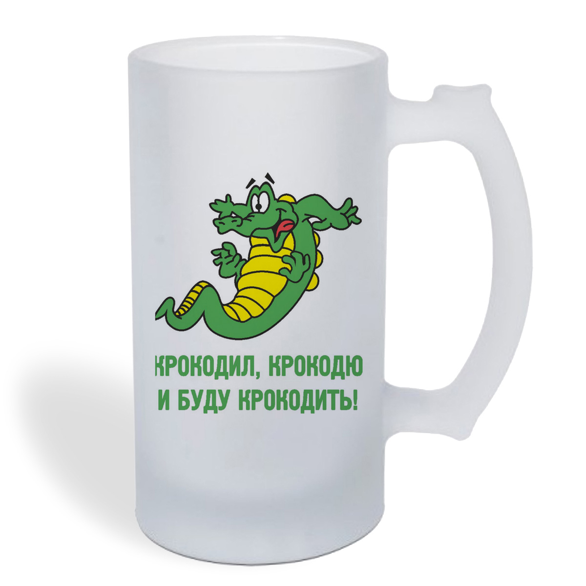 

Кружка пивная CoolPodarok крокодил крокодю и буду крокодить