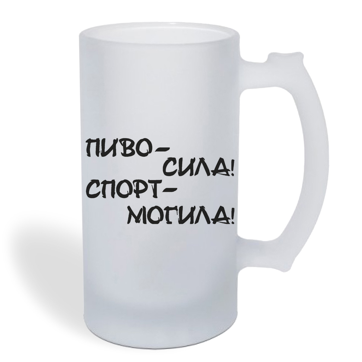 

Кружка пивная CoolPodarok пиво сила спорт могила