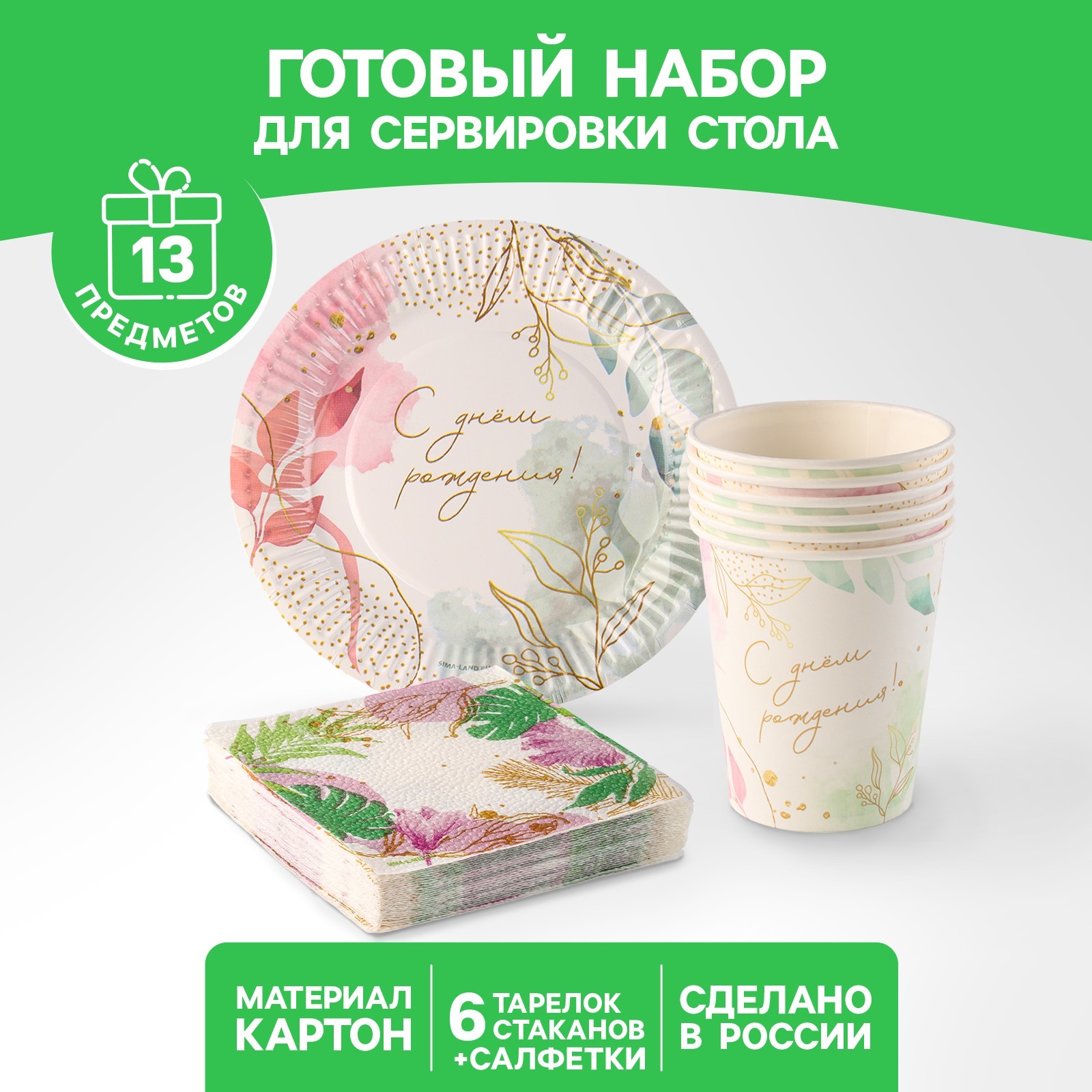 

Набор посуды Страна Карнавалия С Днём Рождения, 6 стаканов, 6 тарелок, 20 салфеток, Белый, Набор посуды