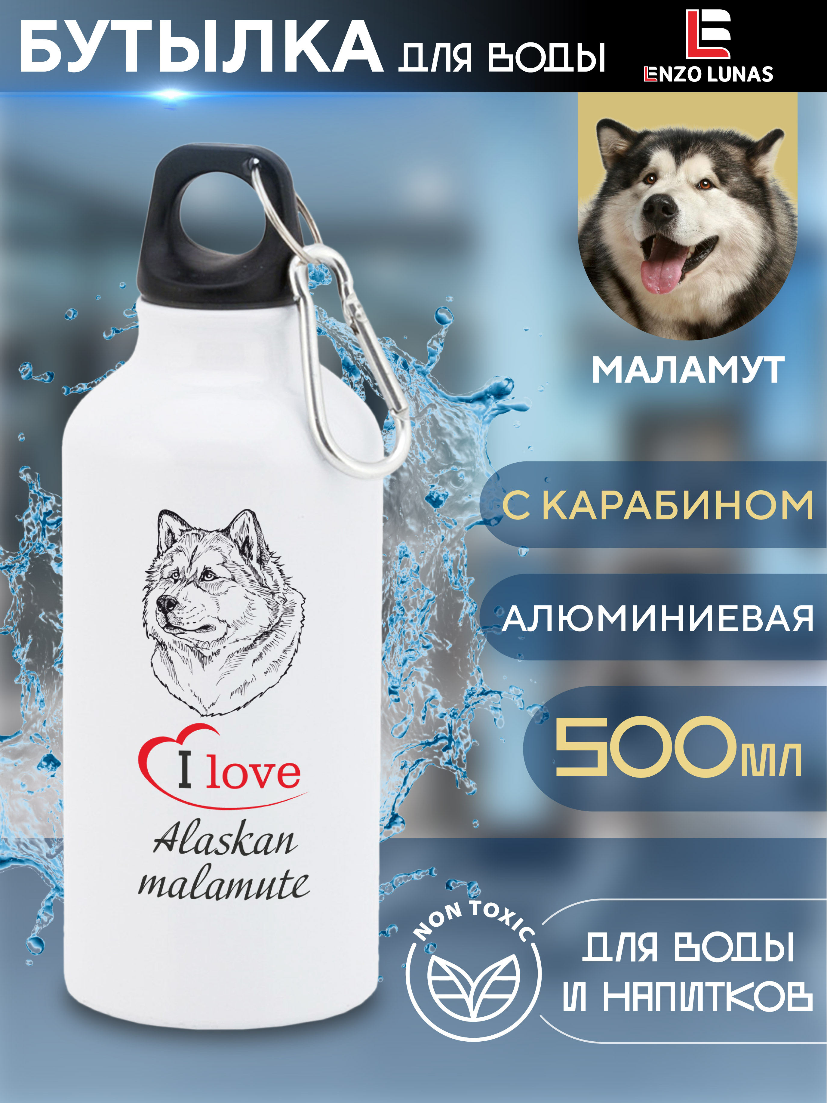 

Бутылка для воды Enzo Lunas, Маламут, 0.5л, Белый, Butil_Bel_Ziv