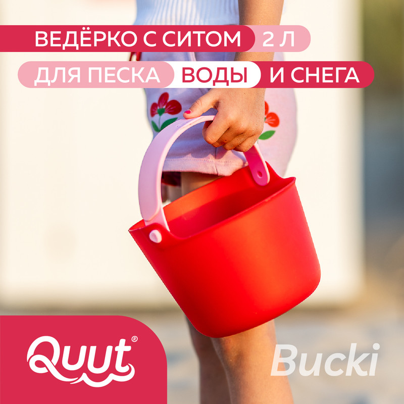 Детское ведерко для воды и песка Quut Bucki с ситом Объём 2 литра