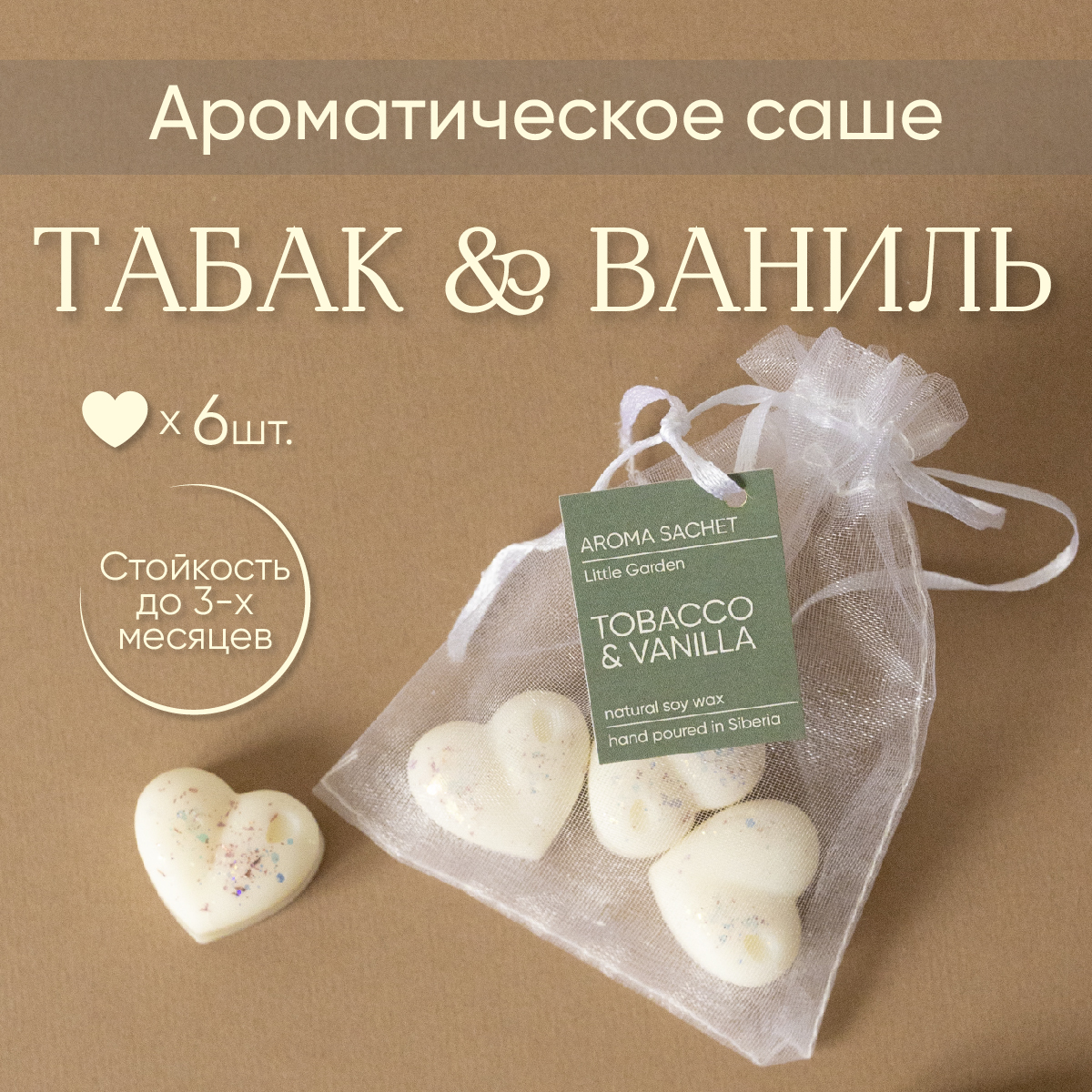 Саше ароматическое Little Garden аромат Табак и ваниль