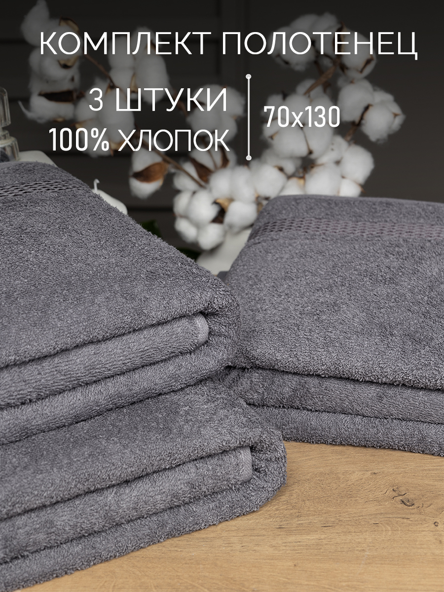 

Набор полотенец махровых Galtex 3шт 70х130 Энигма Темно-серый, Комплект махровых полотенец