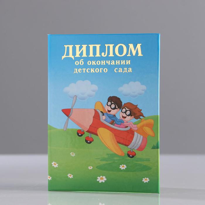 

Диплом "Об окончании детского сада" 3 ств, самолёт, А7