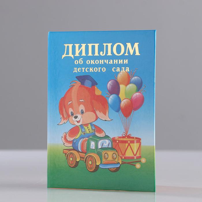 

Диплом "Об окончании детского сада" 2 ств, щенок, А7