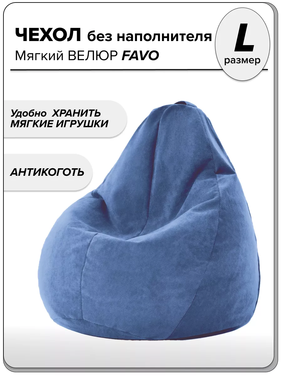 

Чехол для компактного кресла-мешка велюр MOXXOW FAVO L синиий, NCSACMINCAM
