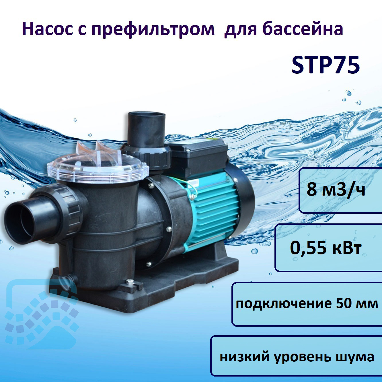 Насос с префильтром Pool King STP75 8 м3/час, 220В