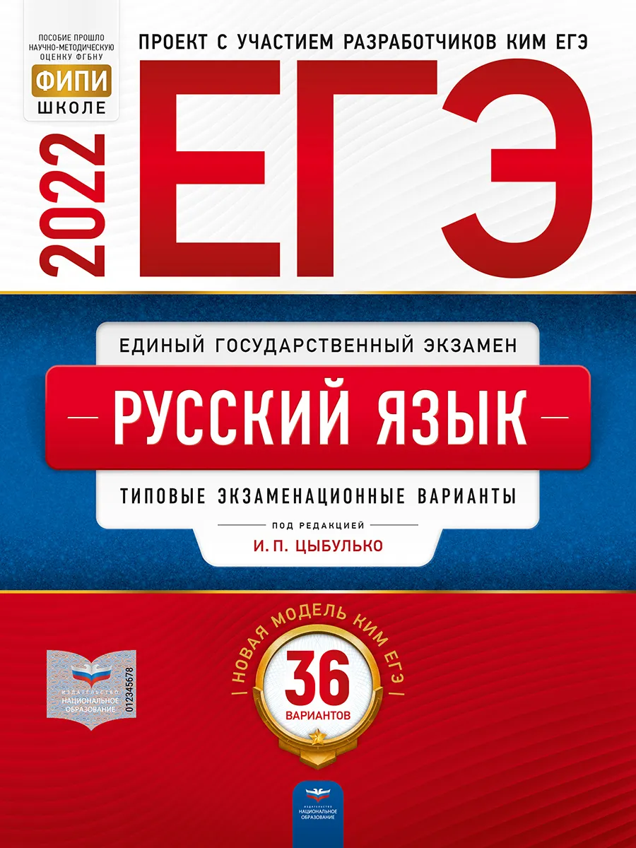 

ЕГЭ-2022. Русский язык: типовые экзаменационные варианты: 36 вариантов