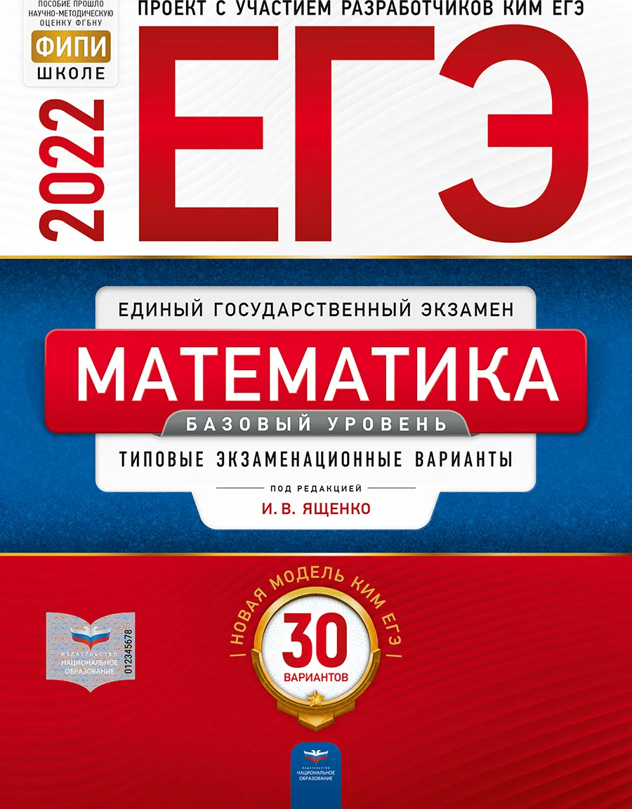 

Книга ЕГЭ-2022. Математика. Базовый уровень: типовые экзаменационные варианты: 30…