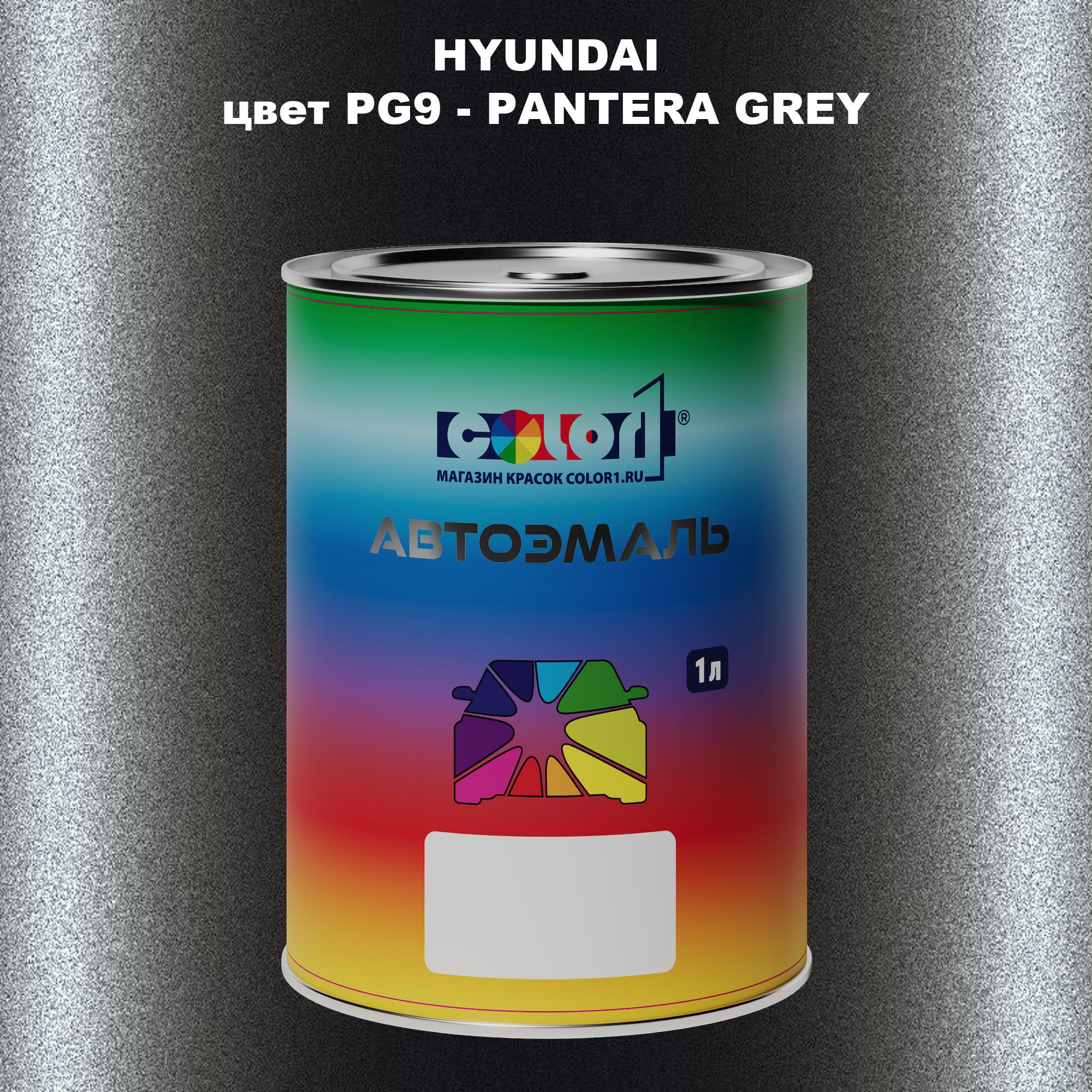 

Автомобильная краска COLOR1 для HYUNDAI, цвет PG9 - PANTERA GREY, Прозрачный