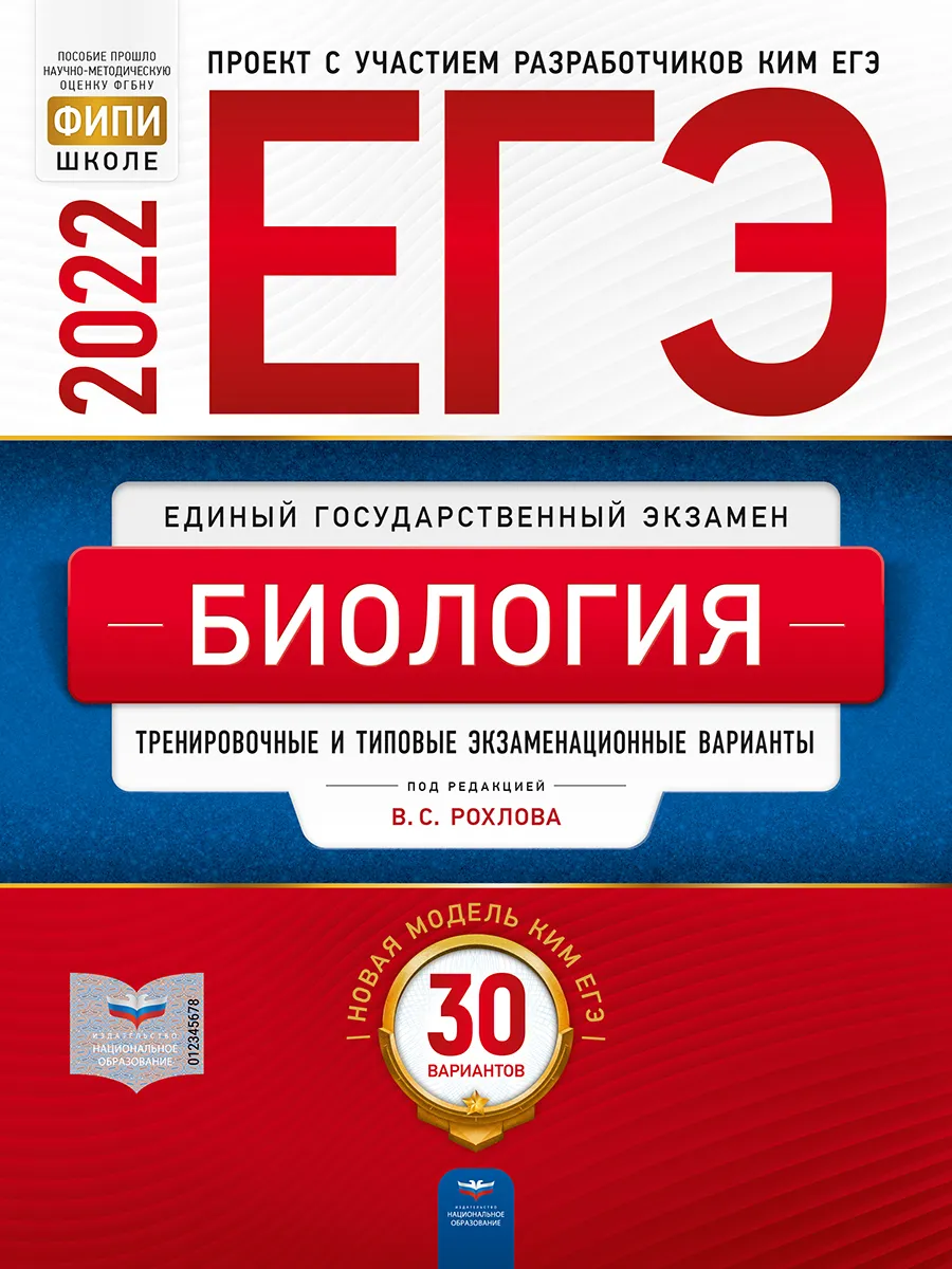 

ЕГЭ-2022. Биология: тренировочные и типовые экзаменационные варианты: 30 вариантов