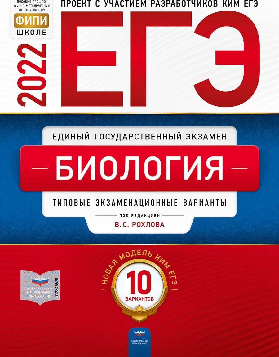 

ЕГЭ-2022. Биология: типовые экзаменационные варианты: 10 вариантов