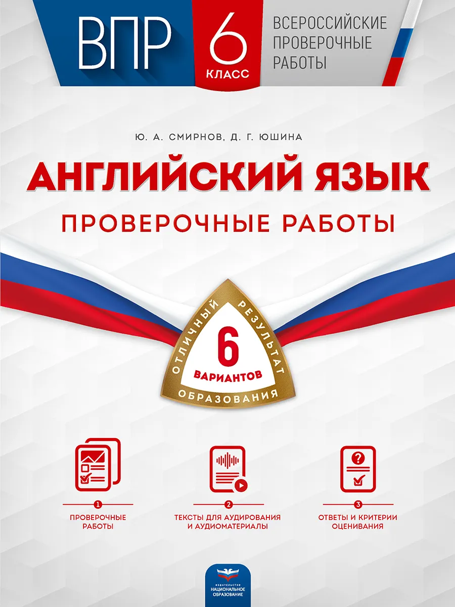 

ВПР. Английский язык. 6 класс. Проверочные работы: 6 вариантов /Смирнов