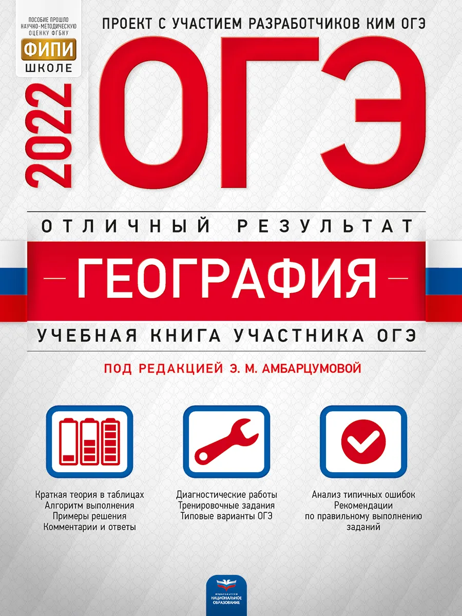 

ОГЭ-2022. География: Отличный результат