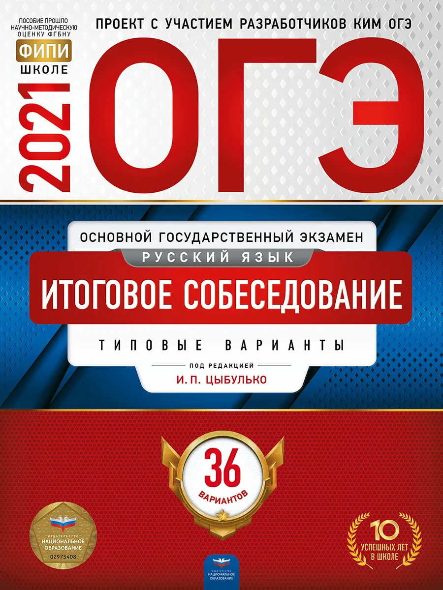 

ОГЭ-2021. Русский язык. Итоговое собеседование: типовые варианты: 36 вариантов
