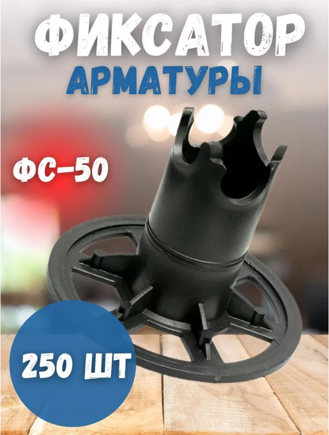 

Фиксатор арматуры Vesta- Shop 584584 стойка ФС-50 250шт