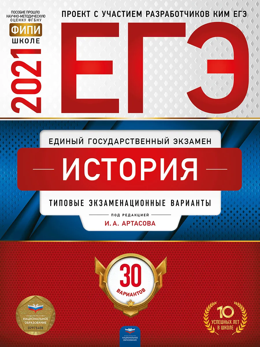 

ЕГЭ-2021. История: типовые экзаменационные варианты: 30 вариантов