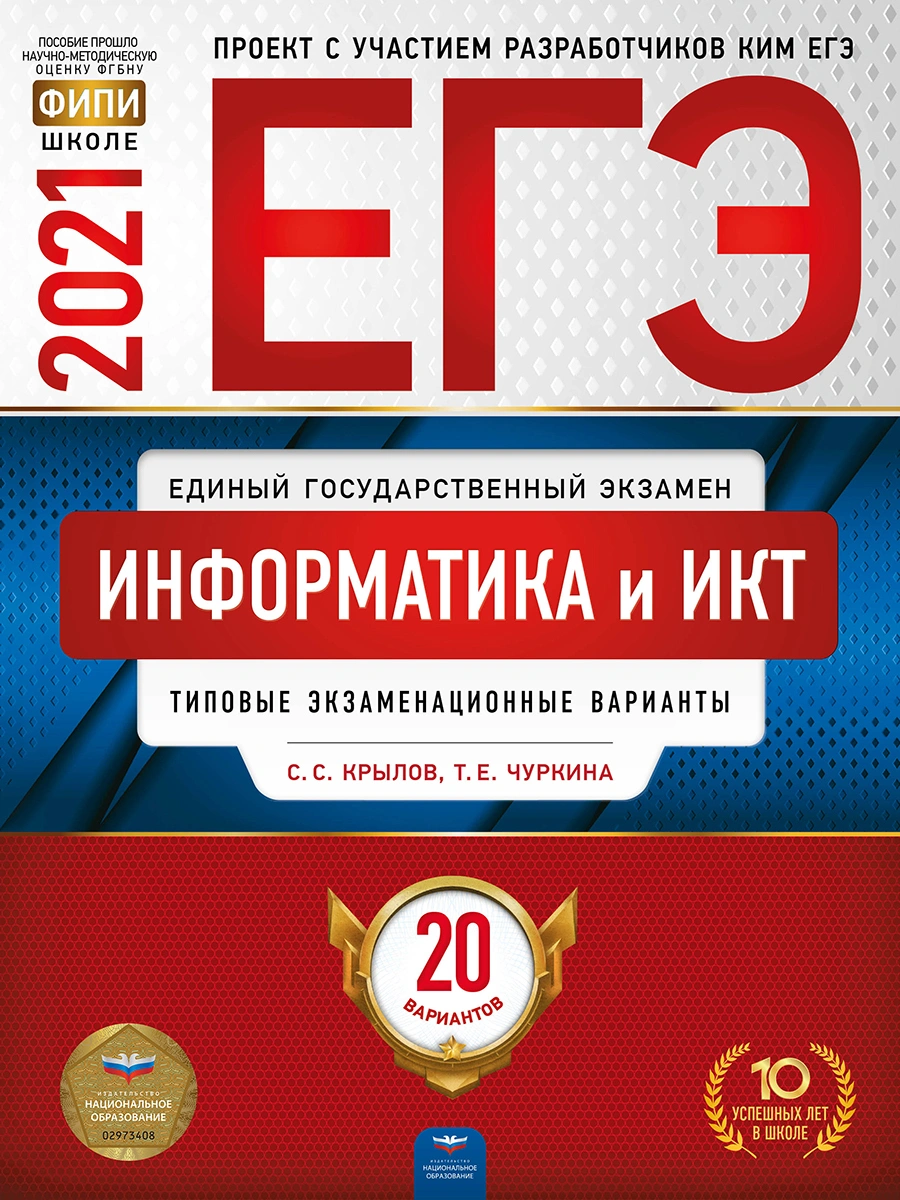 

ЕГЭ-2021. Информатика и ИКТ: типовые экзаменационные варианты: 20 вариантов