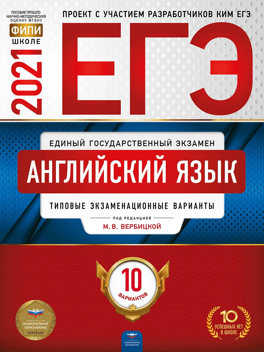 

Книга ЕГЭ-2021. Английский язык: типовые экзаменационные варианты: 10 вариантов