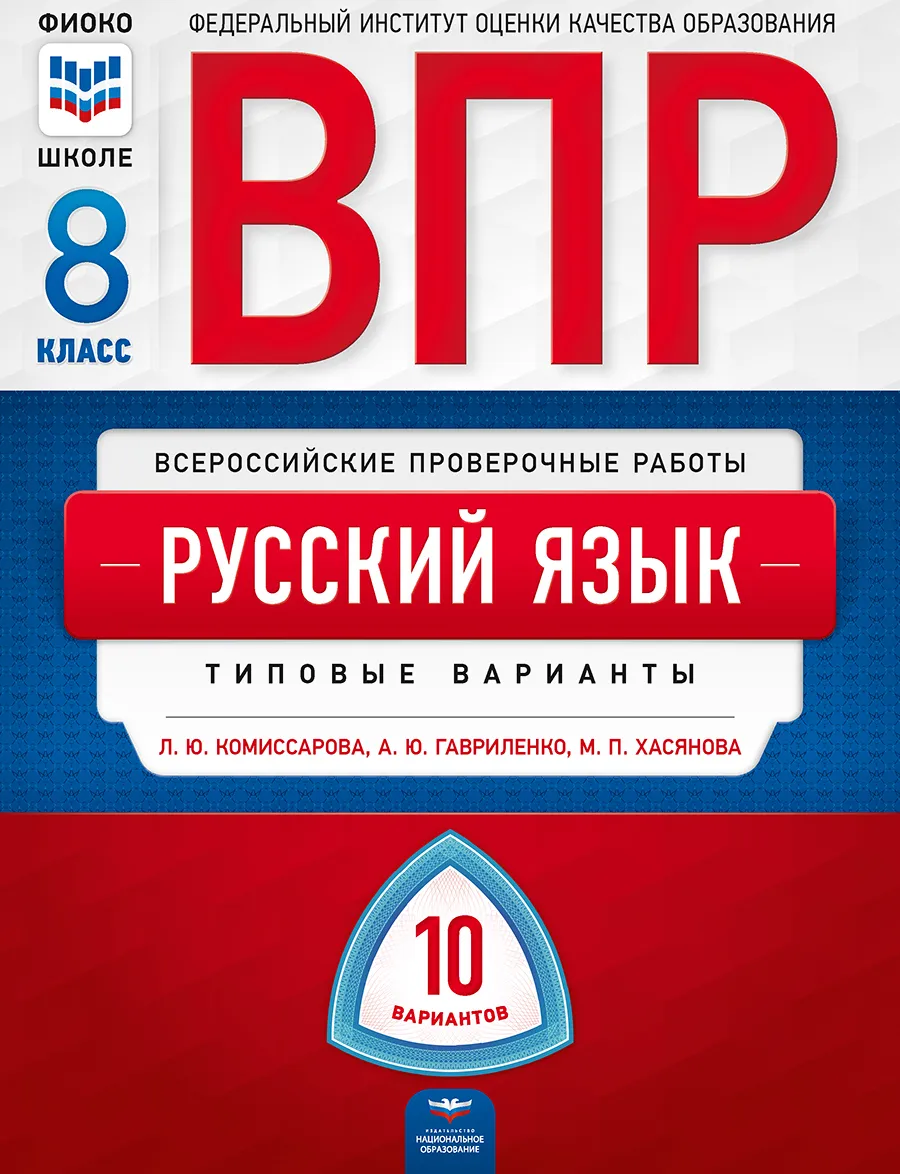 

ВПР. Русский язык 8 класс. 10 варианта. типовые варианты. ФИОКО /Комиссарова