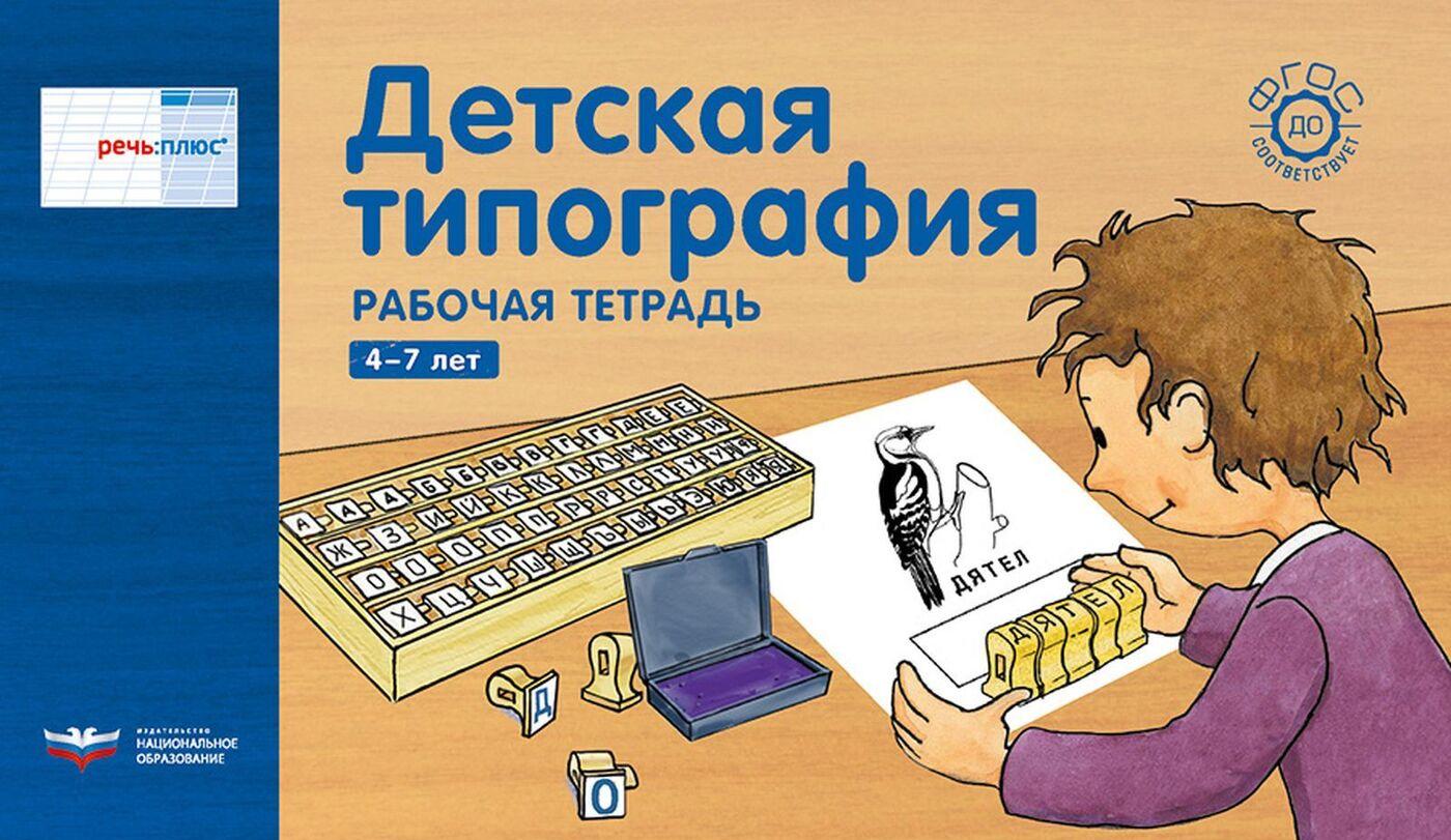 Речь плюс. Детская типография : рабочая тетрадь. 4-7 лет (горизонтальная)