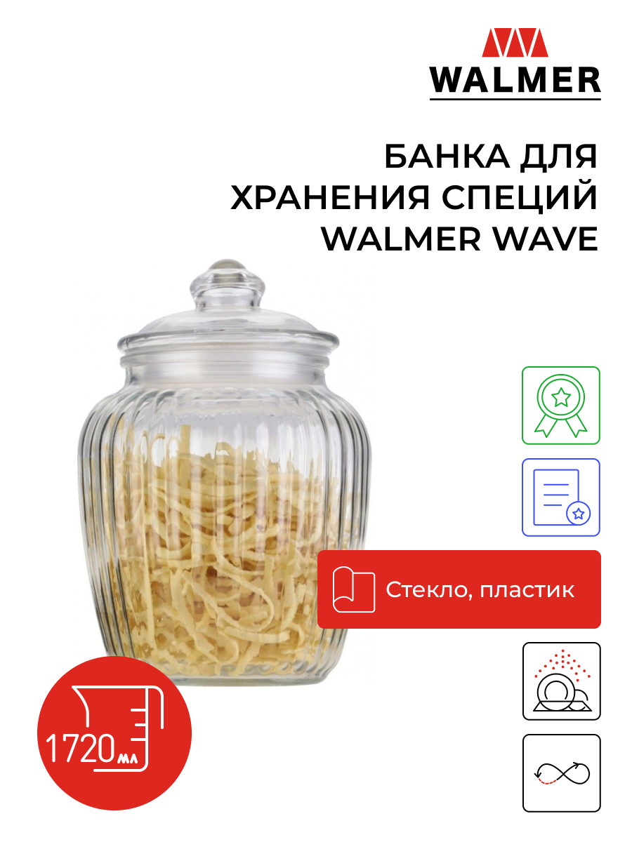 Банка для хранения Walmer Wave, 1,72л, W05120172