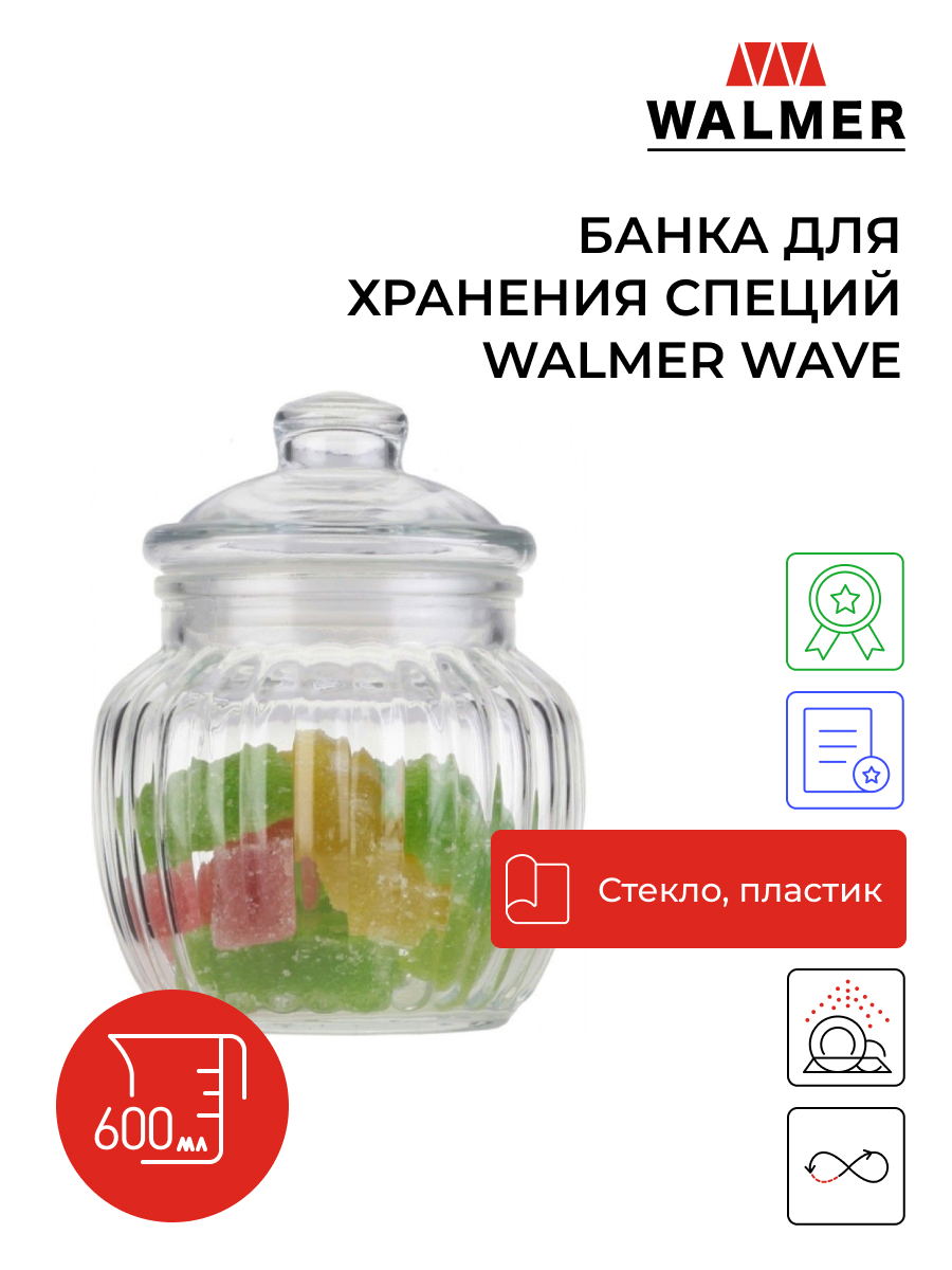 Банка для хранения Walmer Wave, 0,6л, W05120060