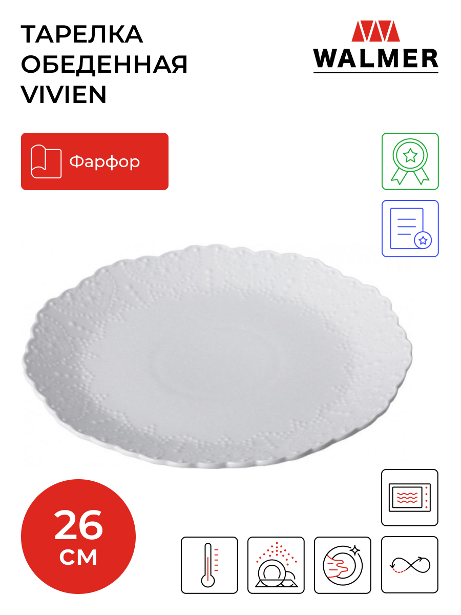 

Тарелка обеденная Walmer Vivien, 26см, W07230026, Белый, Обеденная