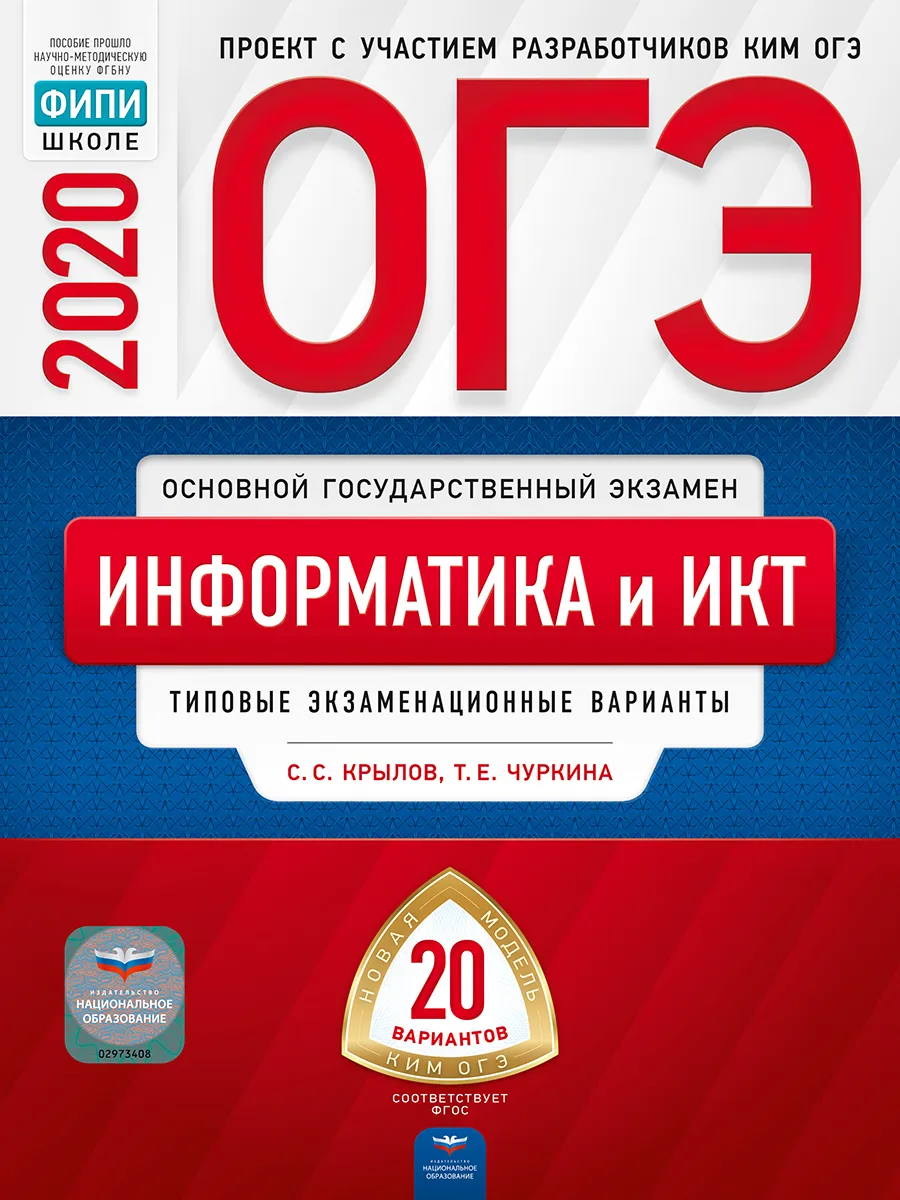 

ОГЭ-2020. Информатика и ИКТ: типовые экзаменационные варианты: 20 вариантов